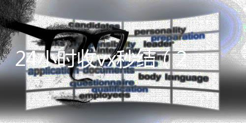 24小时收vx回收微信平台秒结（24小时收微信现结）